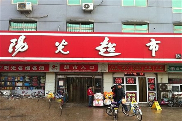 阳光超市加盟 阳光超市加盟