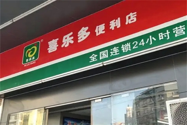 喜乐多超市