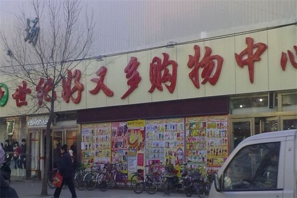 世纪好又多超市