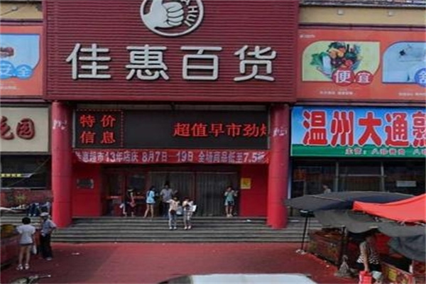 佳惠百货加盟 佳惠百货加盟
