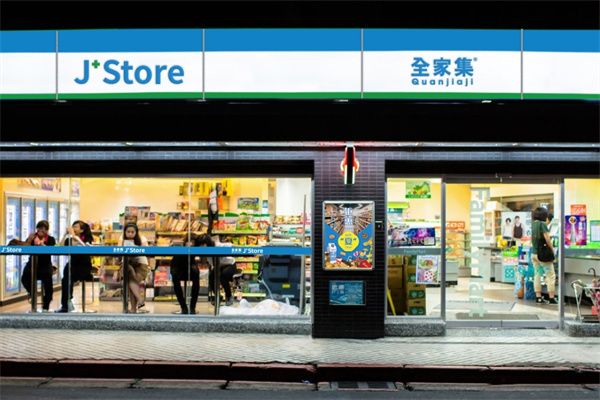 全家集便利店