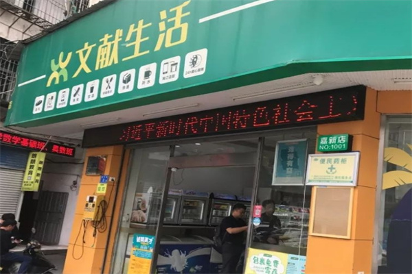 文献生活便利店