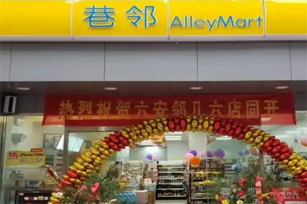 巷邻便利店