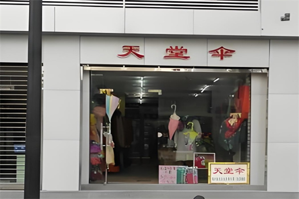天堂伞
