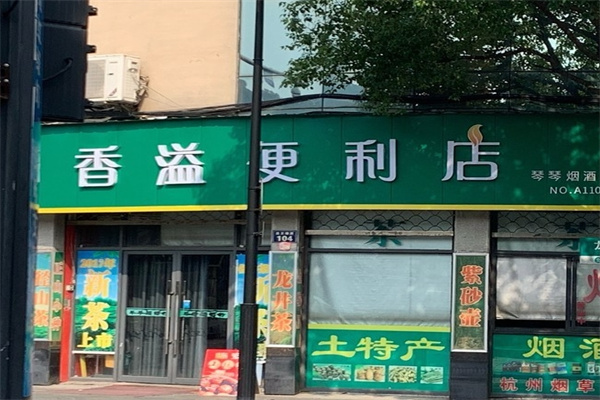 香溢便利店