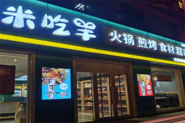 米吃羊火锅食材超市