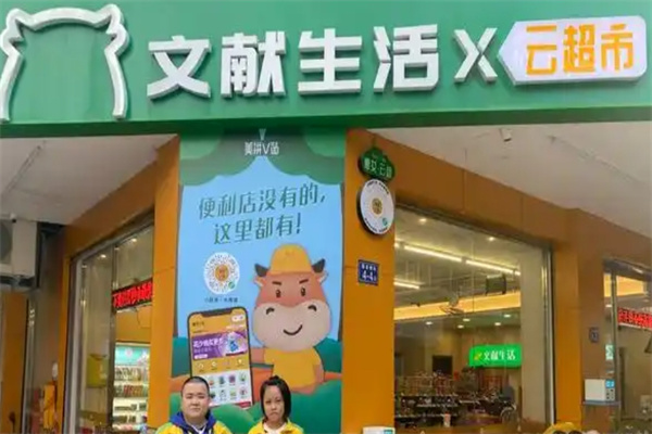 文献生活便利店