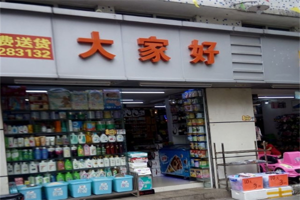 大家好连锁超市加盟 大家好连锁超市加盟