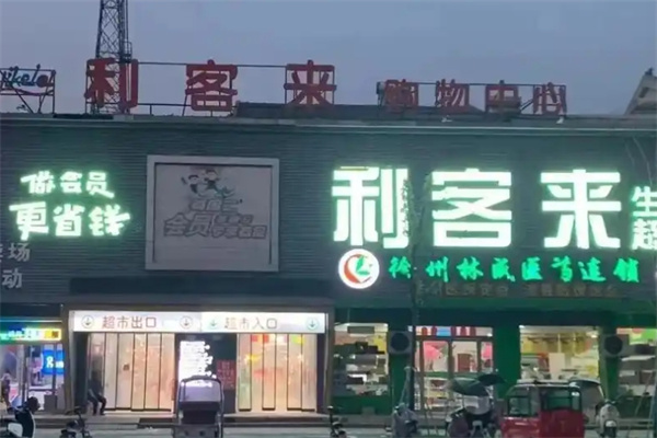 利客来超市