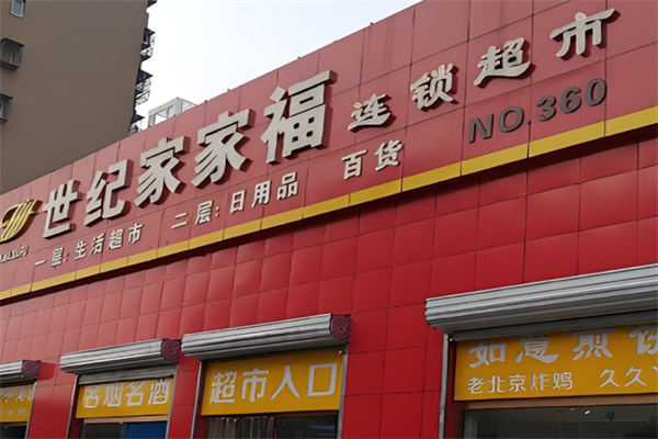 世纪家家福超市