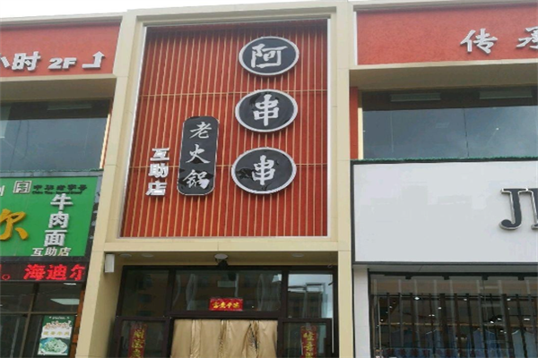 阿串串老火锅店