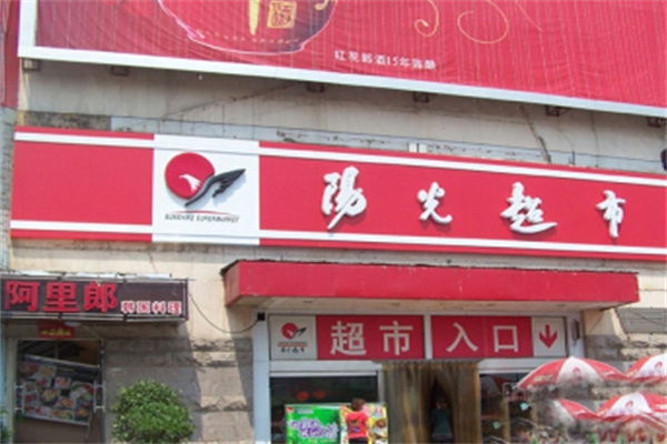 阳光超市加盟 阳光超市加盟