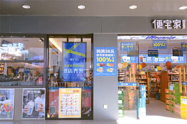 便宅家便利店