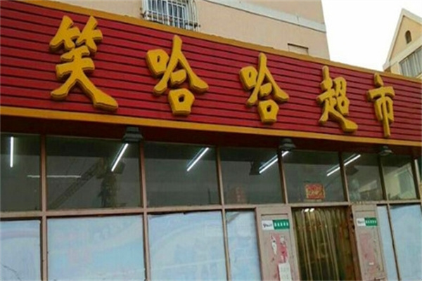 笑哈哈超市