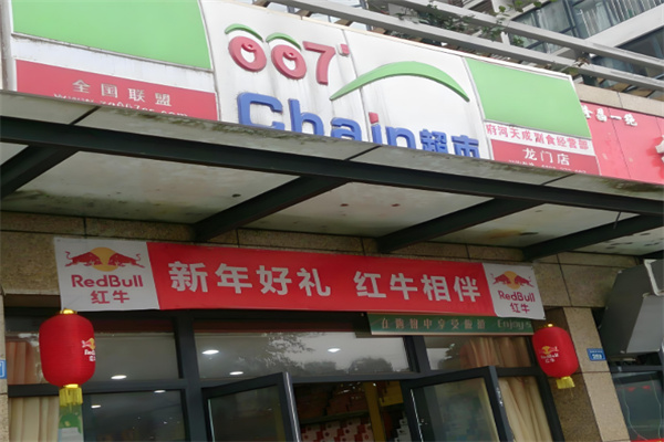 007chain超市