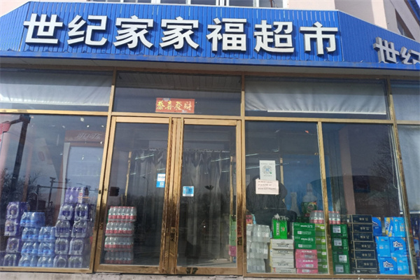 世纪家家福超市