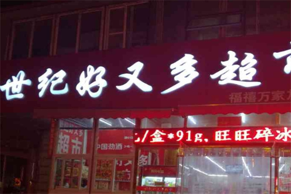 世纪好又多超市