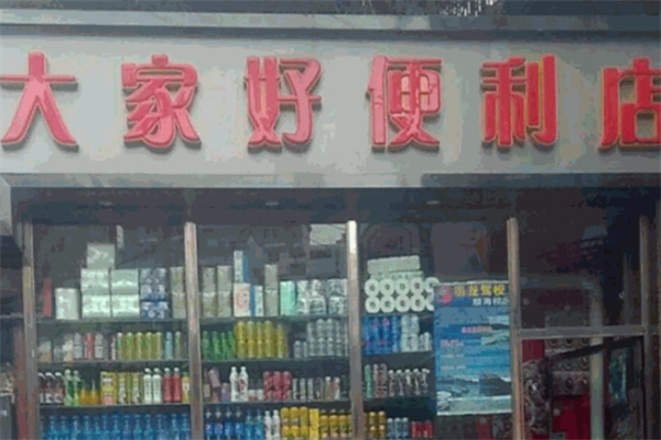 大家好连锁超市加盟 大家好连锁超市加盟