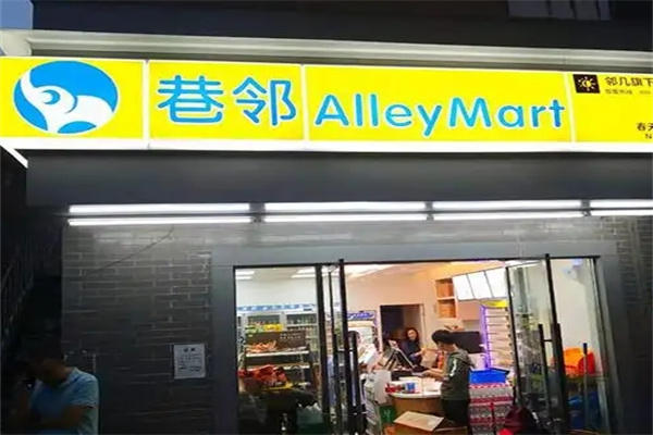 巷邻便利店