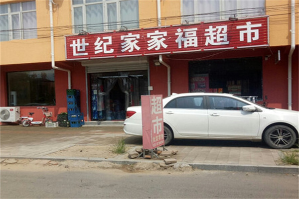 世纪家家福超市