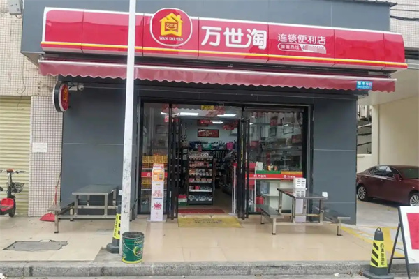 万世淘便利店