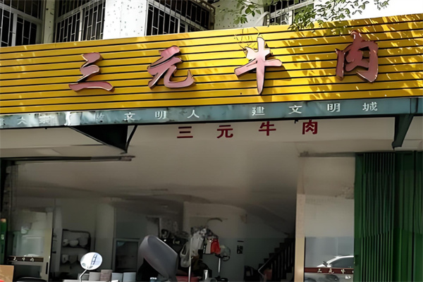 三元牛肉火锅 三元牛肉火锅