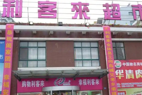 利客来超市