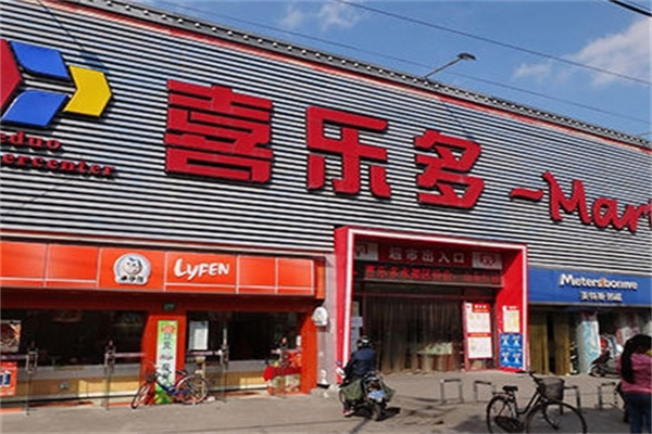 喜乐多超市