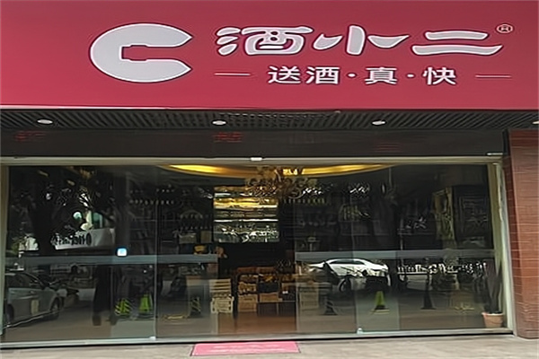酒小二