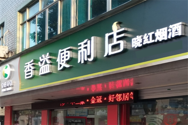 香溢便利店
