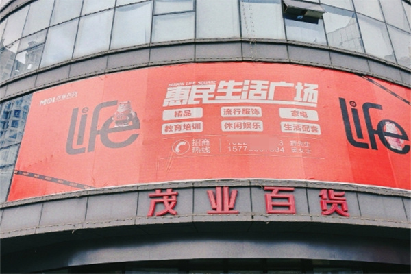 茂业百货
