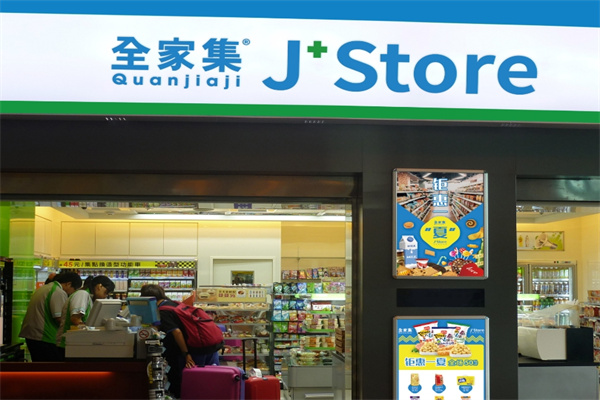 全家集便利店