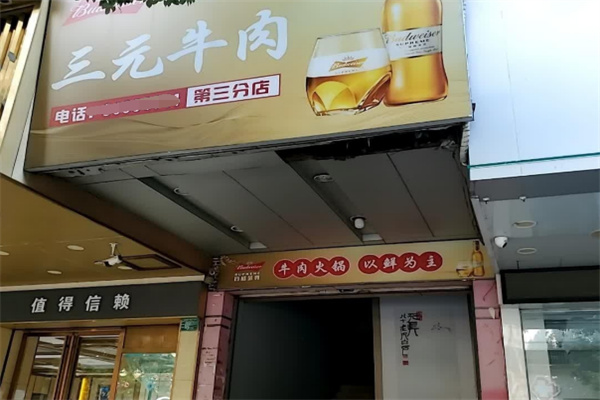 三元牛肉火锅 三元牛肉火锅
