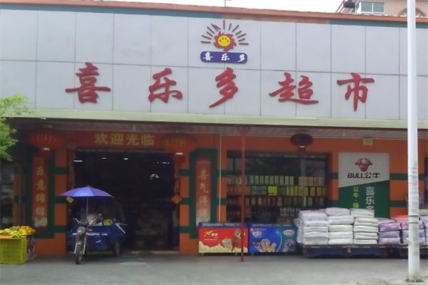 喜乐多超市