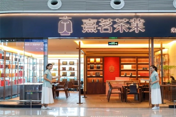 熹茗茶业