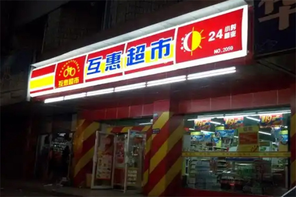 互惠超市
