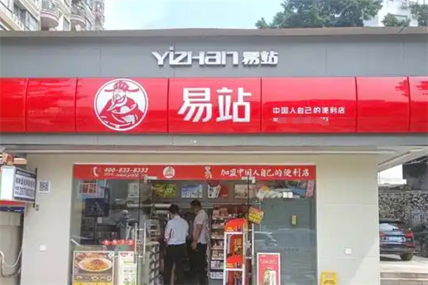 易站连锁便利店