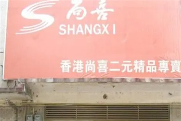 尚喜2元超市
