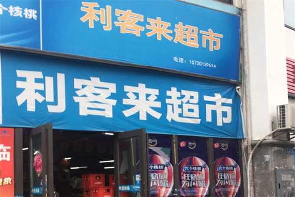 利客来超市