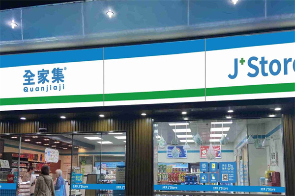 全家集便利店