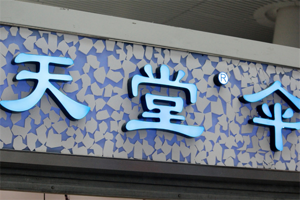 天堂伞