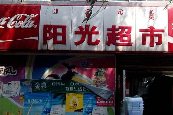 阳光超市加盟 阳光超市加盟