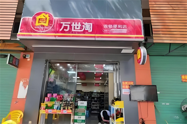 万世淘便利店