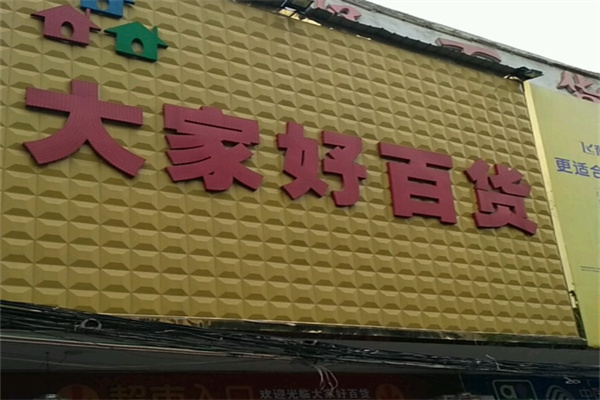 大家好连锁超市加盟 大家好连锁超市加盟
