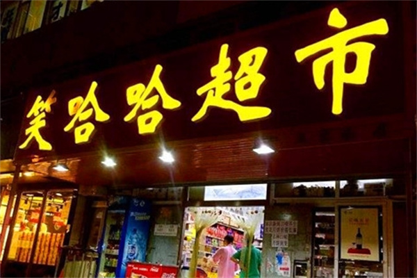 笑哈哈超市