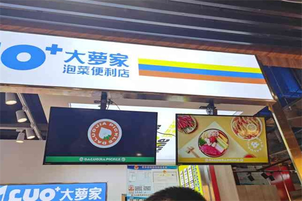 大萝家泡菜便利店