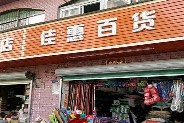 佳惠百货加盟 佳惠百货加盟