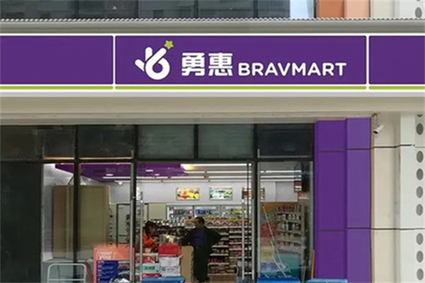 勇惠便利店
