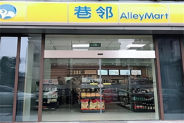 巷邻便利店