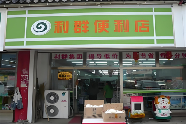 利群便利店